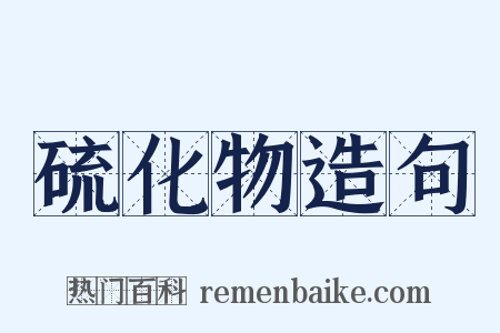 硫化物造句是什么意思的图片